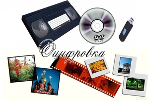 оцифруем видеокассеты на DVD диски #1652807