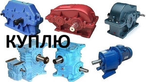 Куплю ДОРОГО редуктора б/у,  нерабочие,  складского хранения. #1651767