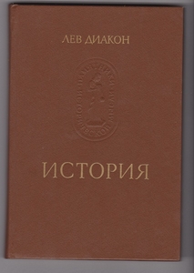 Лев Диакон. История #1653563