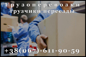 Грузоперевозки,  грузчики,  переезды,  разнорабочие #1654133