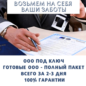 Регистрация ООО под ключ. Продажа готовых #1652198