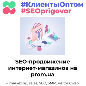 Внутренняя оптимизация и SEO продвижение интернет-магазинов на PROM.UA #1652696