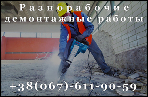 Разнорабочие,  демонтаж #1654161