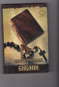 Секреты утерянной Библии #1653561