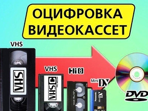 запишем с VHS кассет на любые носители г Николаев #1652808