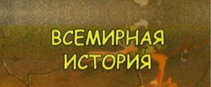ВНО – Всемирная история. Твой Успех Херсон. Таврический #1652367