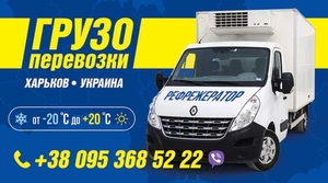 Грузоперевозки рефрежератор Харьков Укр до 3тонн #1655154
