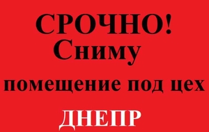 Требуется помещение для производства. 150-300 м2.  Днепр  #1656818