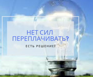 Экономия электроэнергии в вашем доме #1656405