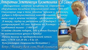 Лазерная фракционная шлифовка с функцией RF/CO2 Симферополь #43572