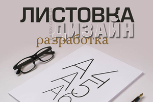 Листовка дизайн и разработка,  индивидуальный подход высокое качество. #1656545