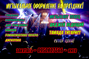 Не дорого! Музыкант,  певец,  диджей на корпоратив! Киев #1655791