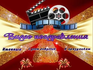 Делаю видео поздравления на заказ #1656563