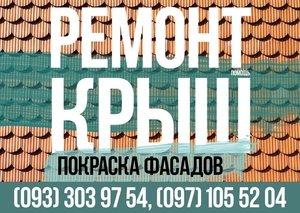 Ремонт крыш. Кровельные работы. Покраска фасада #1656928