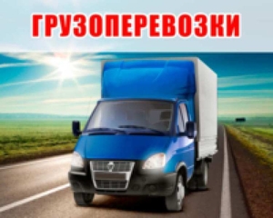 Грузовое такси. Грузоперевозки. Квартирные переезды #1657783