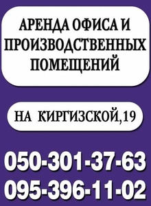 Аренда офисов и производственных помещений #1657479