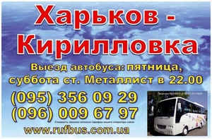 Автобус Харьков-Кирилловка,  Кирилловка-Харьков #1658825