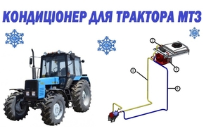 Кондиціонер для трактора МТЗ з наддаховим конденсатором #1657233