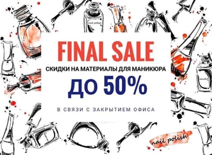 Материалы для маникюра,  ногтей (гель-лаки,  интрументы,  декор,  оборудование) #1658084