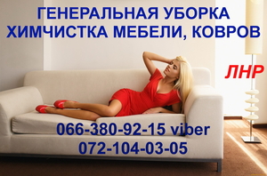 Химчистка,  глубинная чистка мебели,  ковров. Уборка.  #748078