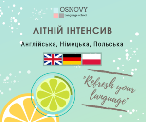 Літній інтенсив. Англійська,  Німецька,  Польська #1658870