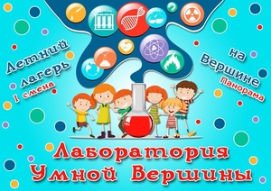 Летний лагерь на Вершине #1658136