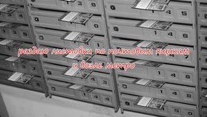 Раздаю листовки по почтовым ящикам и возле метРо #1659284