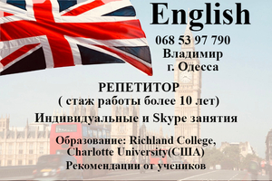  Репетитор английского языка  #1659186