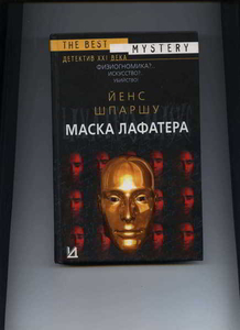 Йенс Шпаршу. Роман 