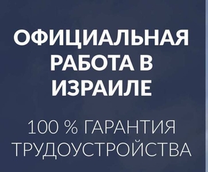 Работа в Израиле без предоплат #1660075