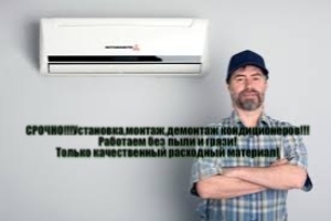 Срочно.Монтаж,  установка, демонтаж кондиционеров #1661034