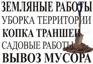 Земляные работы любой сложности (вручную и ЭКСКАВАТОР)  #1662279