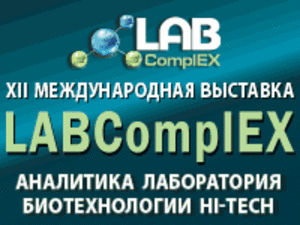 XII Международная выставка LABComplEX. Аналитика. Лаборатория. Биотехн #1661173