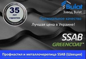 Профнастил и металлочерепица из металла SSAB (Швеция). #1660052