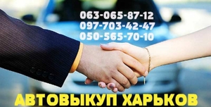 Автовыкуп быстрый расчет в день обращения! #1663715