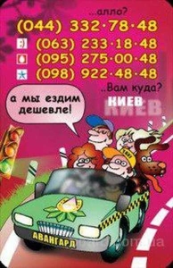 Доступное такси Авангард в Киеве #1664120