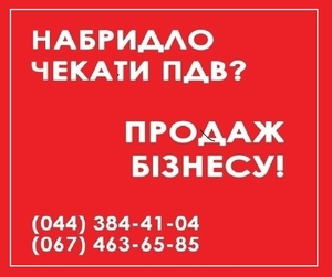 Продаж готової фірми з ПДВ Київ. Продаж ТОВ з ПДВ Київ. #1664059