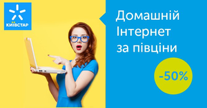 Подключить интернет Киевстар! #1664366