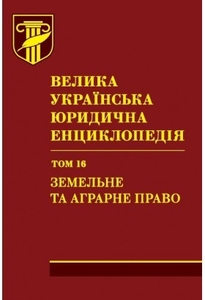 Велика українська юридична енциклопедія. У 20-ти томах. Том 16. Земельне та агра #1663952