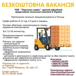 Робота в Польщі (безкоштовні вакансії) #1664942