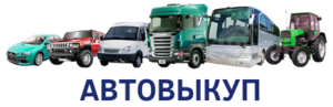 Выкуп транспортных средств. Автовыкуп. #1633560