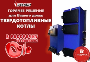 Твердотопливные котлы длительного горения. Акция #1666037
