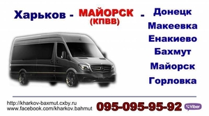 Харьков-Бахмут-Майорск перевозки #1666291
