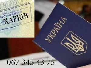 ПРОПИСКА В ХАРЬКОВЕ! Регистрация места жительства. #1664968