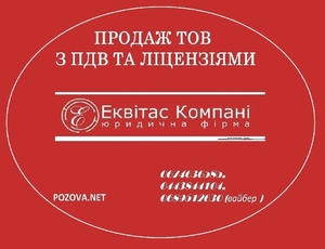 ООО без оборотов и счетов купить Киев. ООО с НДС купить в Киеве. #1666485