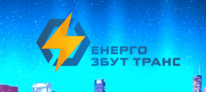 ООО «Энерго Збут Транс» – поставщик электрической энергии предприятиям Украины #1666199