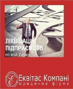 Юридическое сопровождение при ликвидации ООО Днепр. Экспресс-ликвидация ООО Днеп #1664992