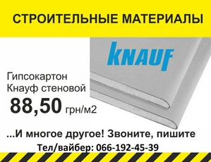 Гипсокартон в Киеве по цене производителя. Доставка. #1664653
