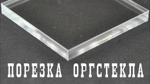 Оргстекло с порезкой   доставка #1665823