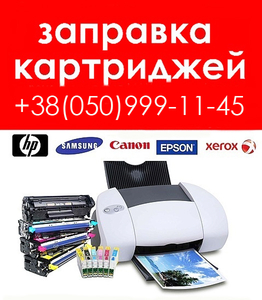 Заправка картриджа Винница - недорого и качественно #1665480